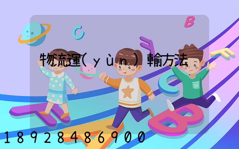 物流運(yùn)輸方法