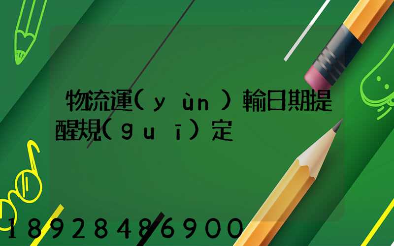 物流運(yùn)輸日期提醒規(guī)定
