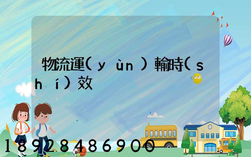物流運(yùn)輸時(shí)效