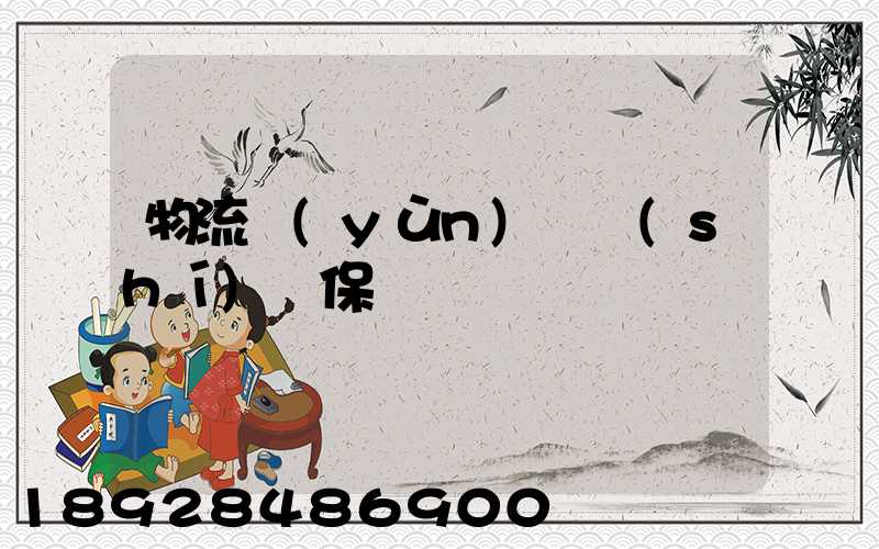 物流運(yùn)輸時(shí)間保證
