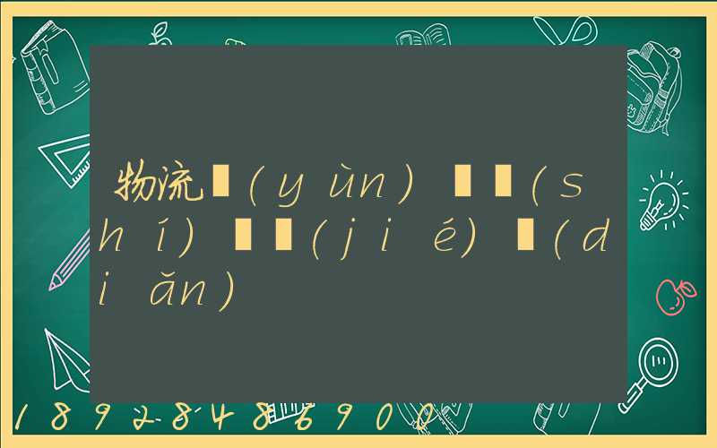 物流運(yùn)輸時(shí)間節(jié)點(diǎn)