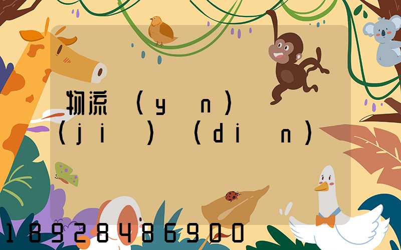 物流運(yùn)輸時間節(jié)點(diǎn)