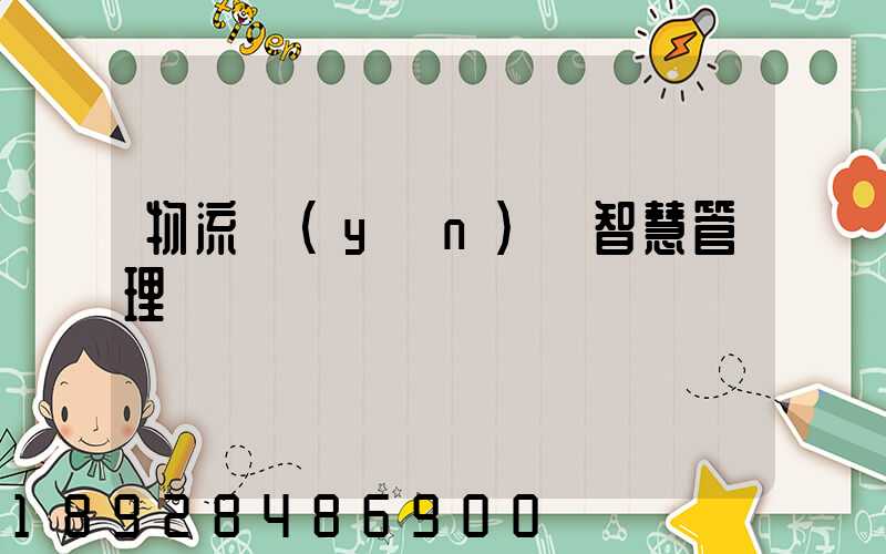 物流運(yùn)輸智慧管理