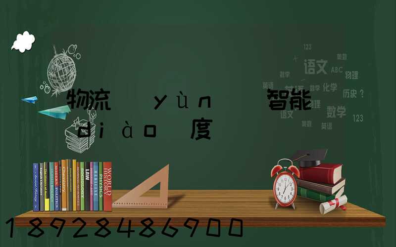 物流運(yùn)輸智能調(diào)度