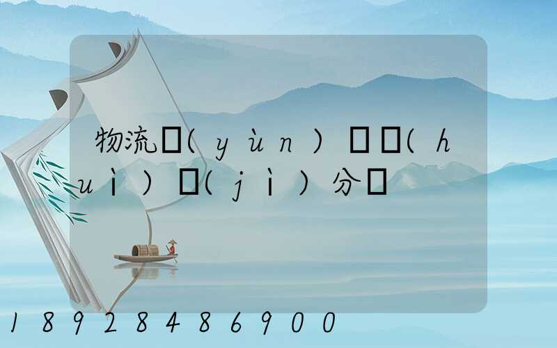 物流運(yùn)輸會(huì)計(jì)分錄