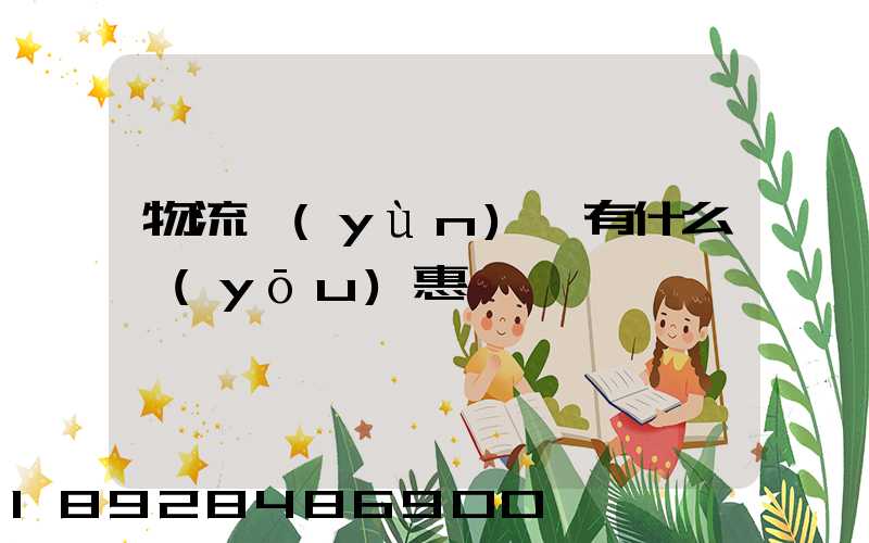 物流運(yùn)輸有什么優(yōu)惠