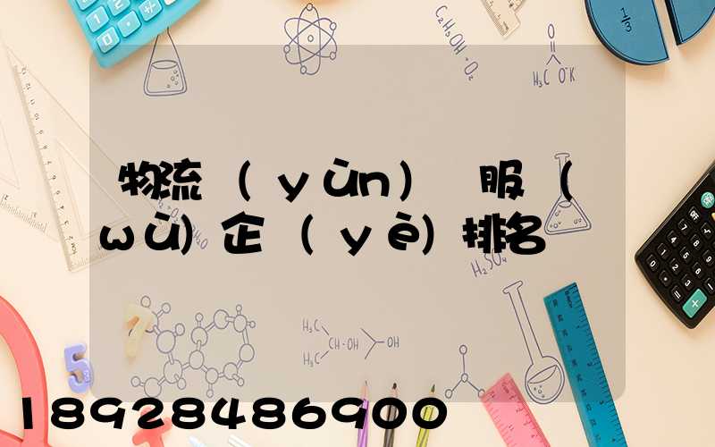 物流運(yùn)輸服務(wù)企業(yè)排名