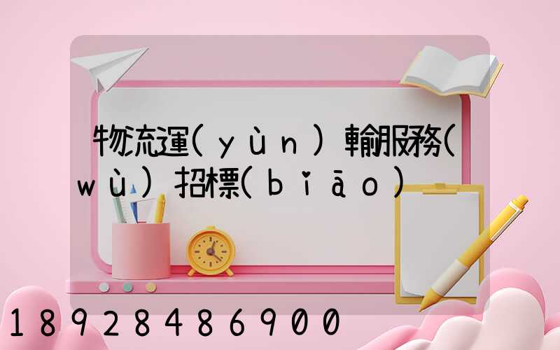 物流運(yùn)輸服務(wù)招標(biāo)