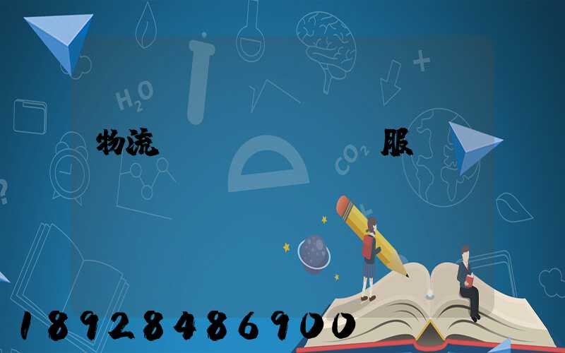 物流運(yùn)輸服務(wù)標(biāo)準(zhǔn)