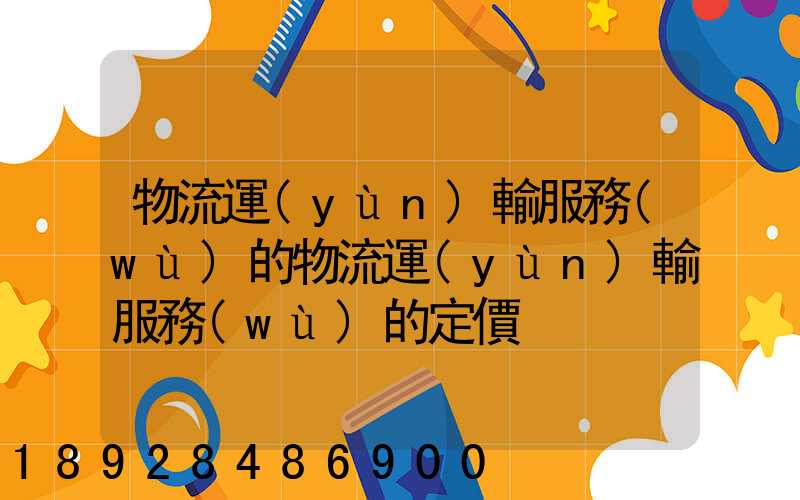 物流運(yùn)輸服務(wù)的物流運(yùn)輸服務(wù)的定價