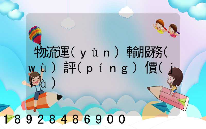 物流運(yùn)輸服務(wù)評(píng)價(jià)