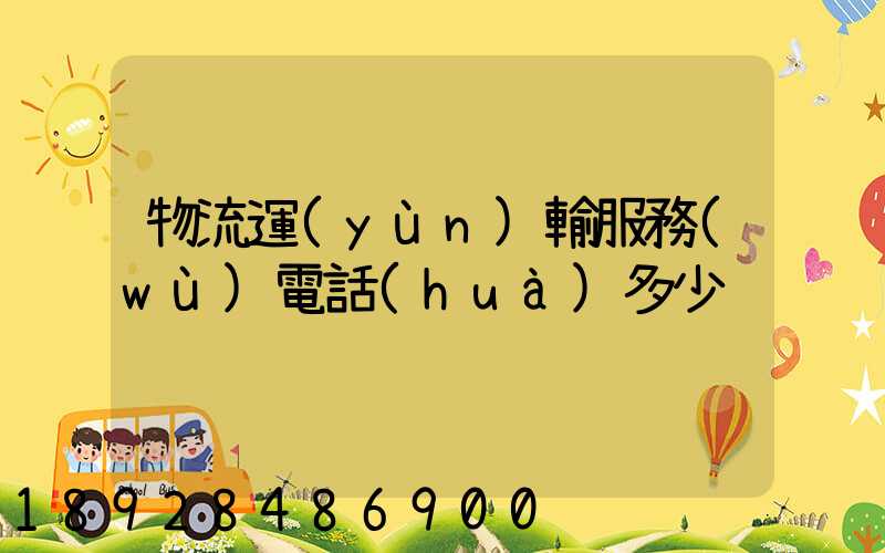 物流運(yùn)輸服務(wù)電話(huà)多少