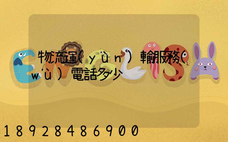 物流運(yùn)輸服務(wù)電話多少