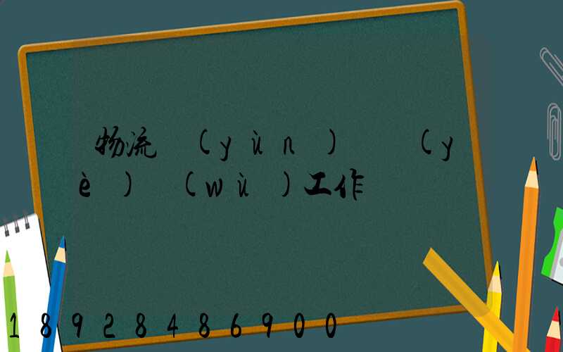 物流運(yùn)輸業(yè)務(wù)工作計劃