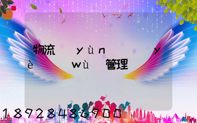 物流運(yùn)輸業(yè)務(wù)管理