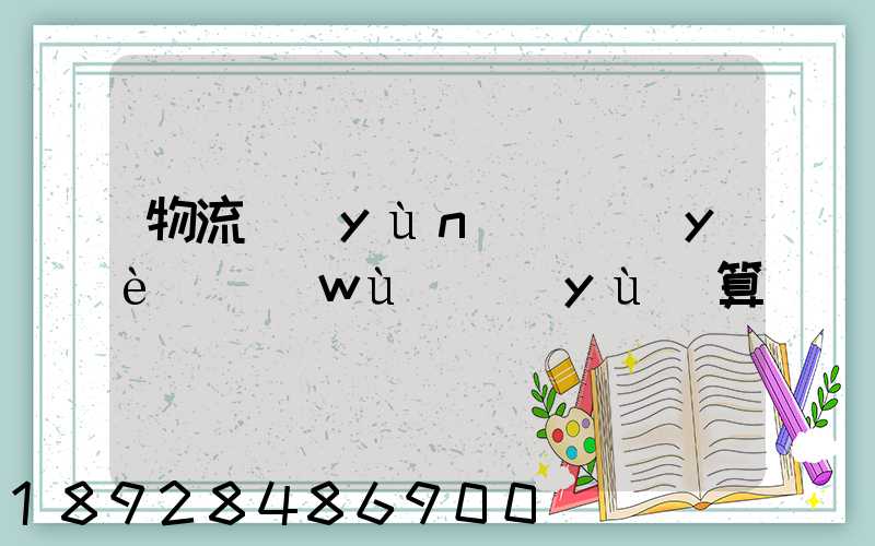物流運(yùn)輸業(yè)務(wù)預(yù)算