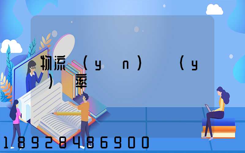 物流運(yùn)輸業(yè)稅率