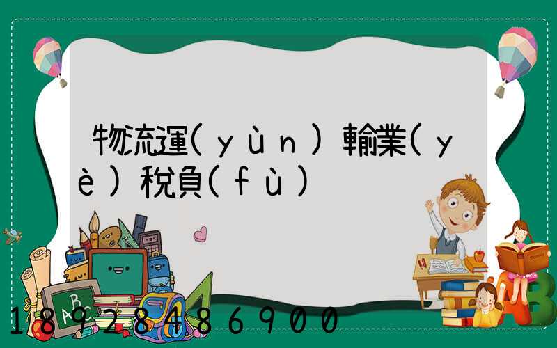 物流運(yùn)輸業(yè)稅負(fù)