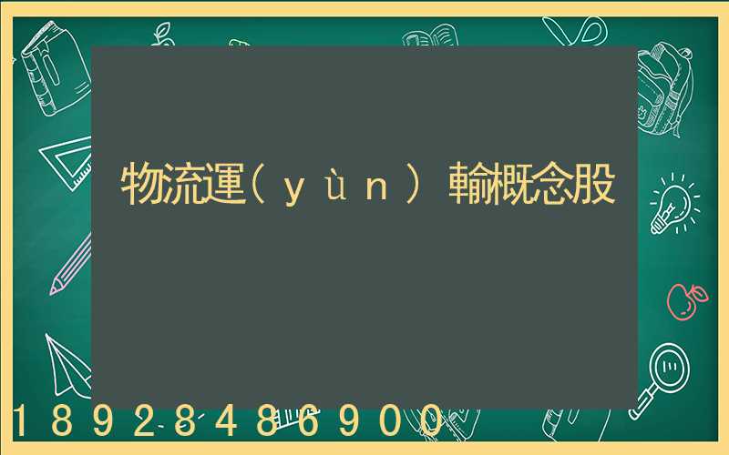 物流運(yùn)輸概念股