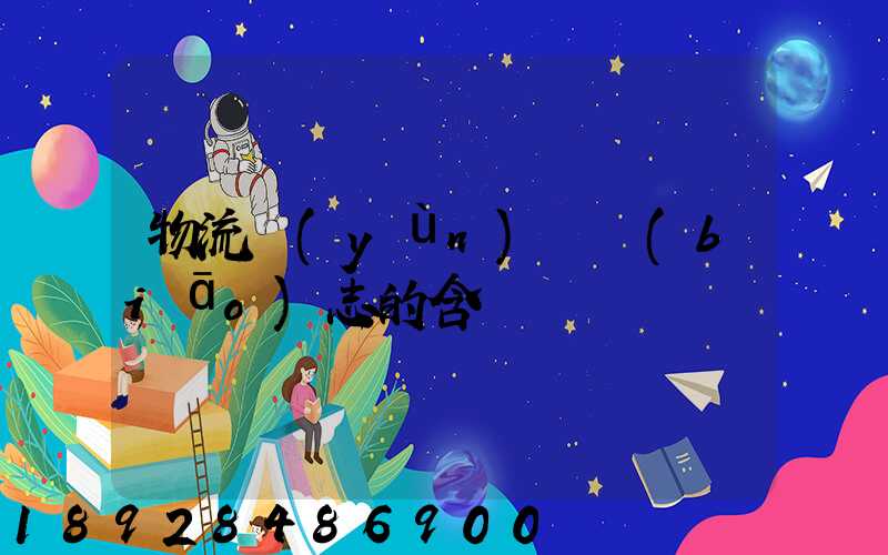 物流運(yùn)輸標(biāo)志的含義