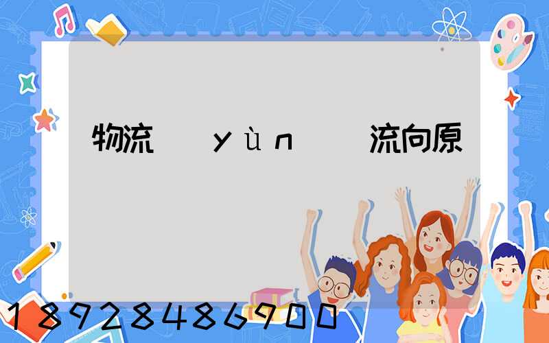 物流運(yùn)輸流向原則