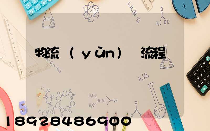 物流運(yùn)輸流程