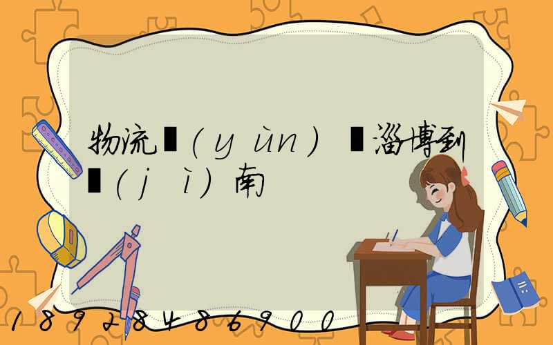 物流運(yùn)輸淄博到濟(jì)南