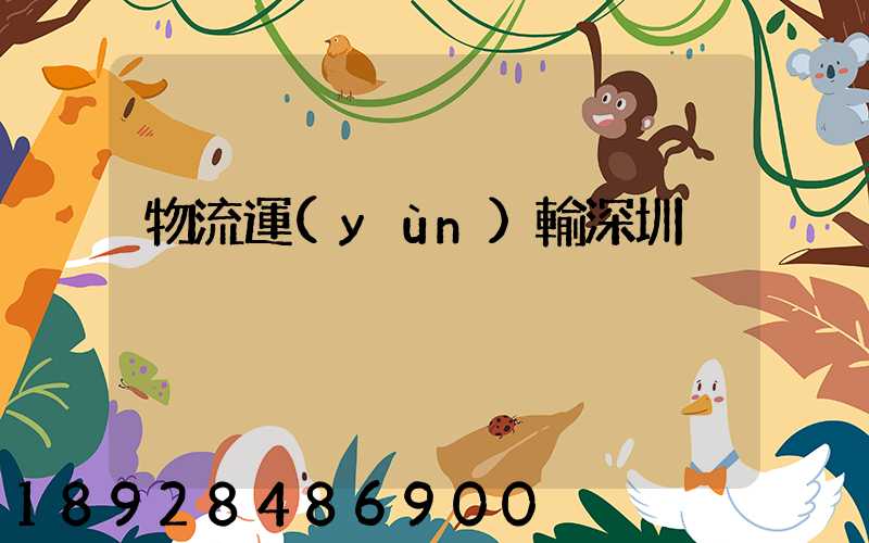 物流運(yùn)輸深圳