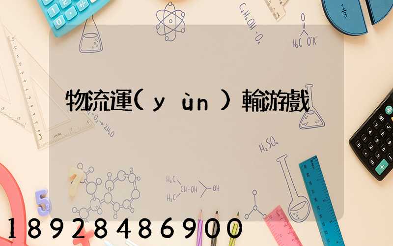 物流運(yùn)輸游戲