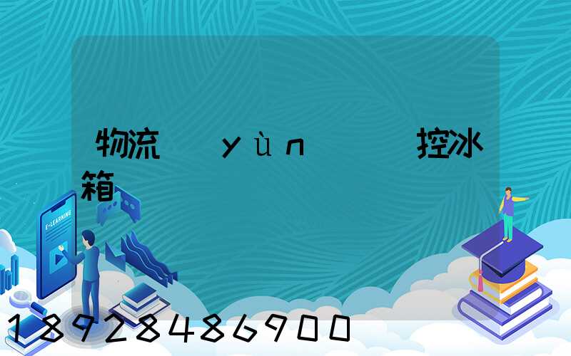 物流運(yùn)輸溫控冰箱