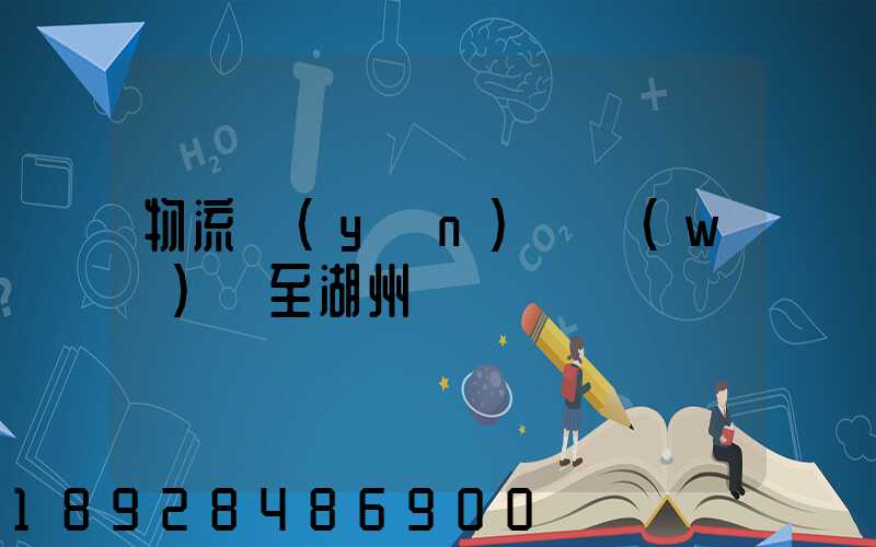 物流運(yùn)輸無(wú)錫至湖州