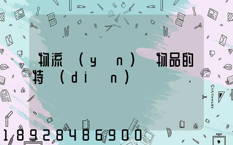 物流運(yùn)輸物品的特點(diǎn)