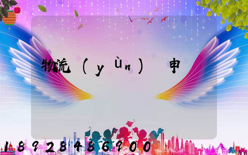 物流運(yùn)輸申請單