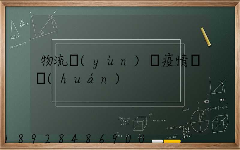 物流運(yùn)輸疫情閉環(huán)