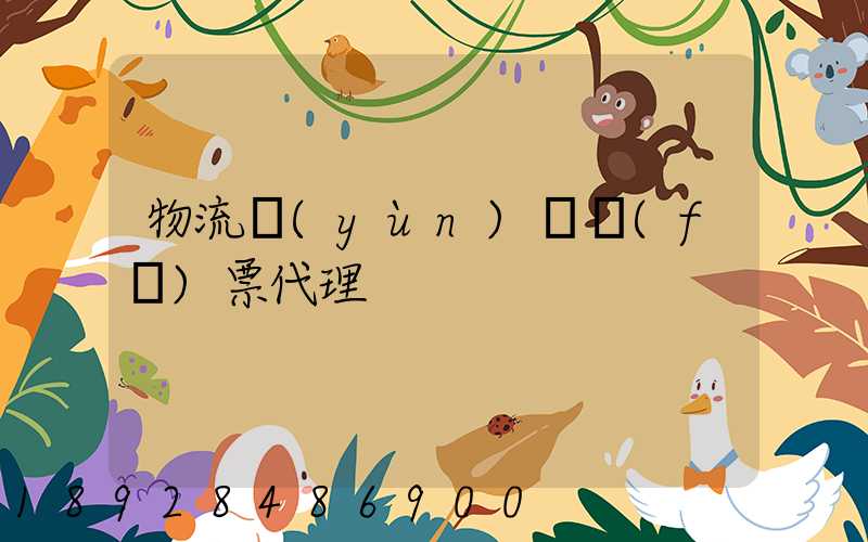 物流運(yùn)輸發(fā)票代理