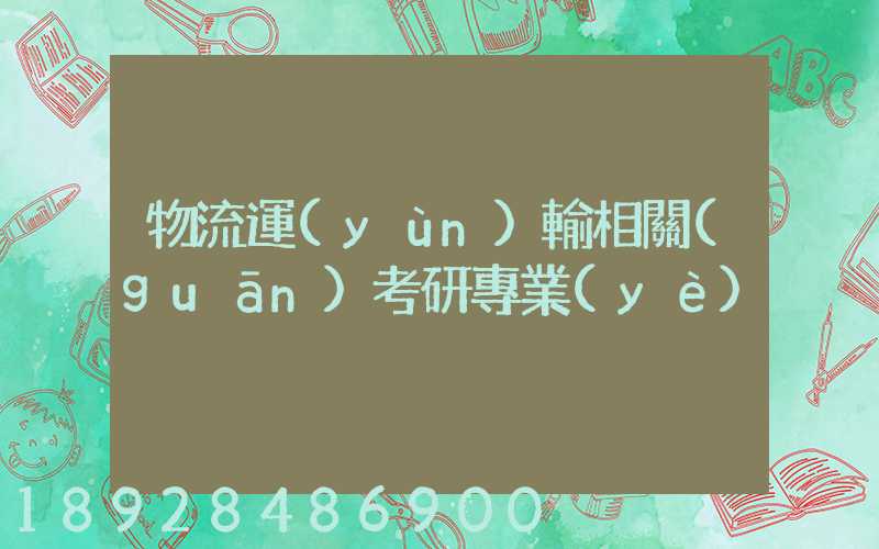 物流運(yùn)輸相關(guān)考研專業(yè)