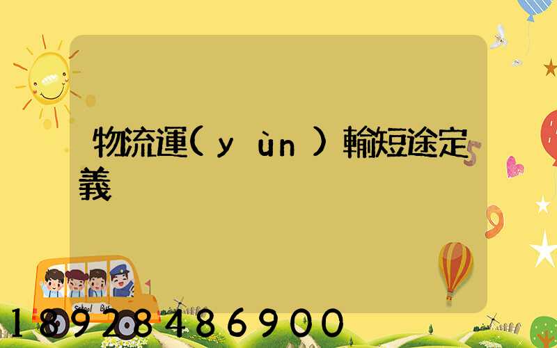 物流運(yùn)輸短途定義
