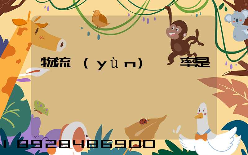 物流運(yùn)輸稅率是