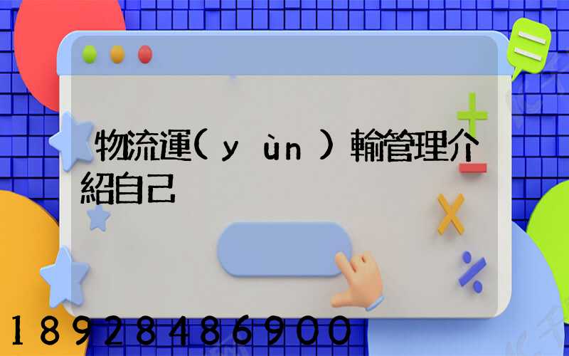 物流運(yùn)輸管理介紹自己