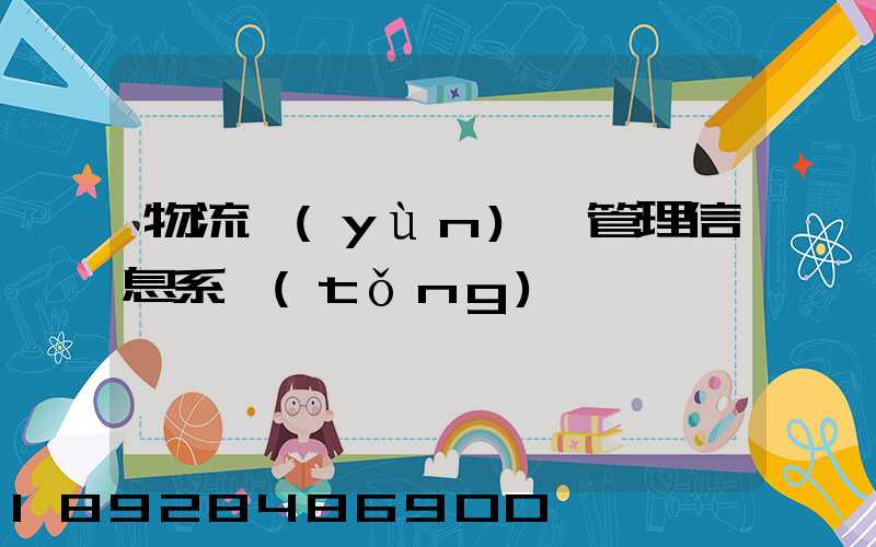 物流運(yùn)輸管理信息系統(tǒng)