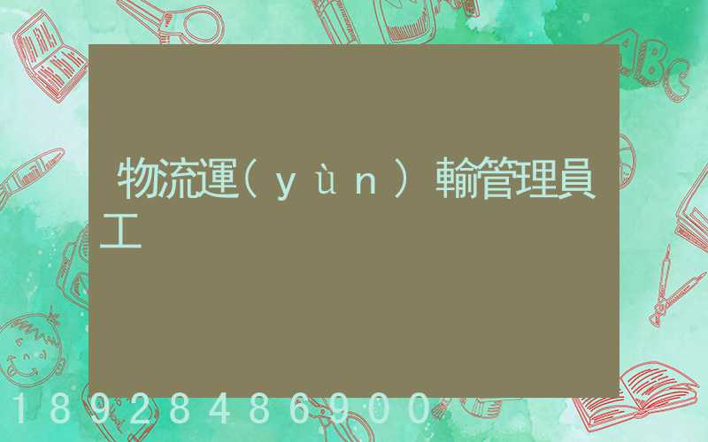 物流運(yùn)輸管理員工