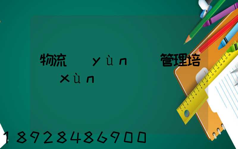 物流運(yùn)輸管理培訓(xùn)