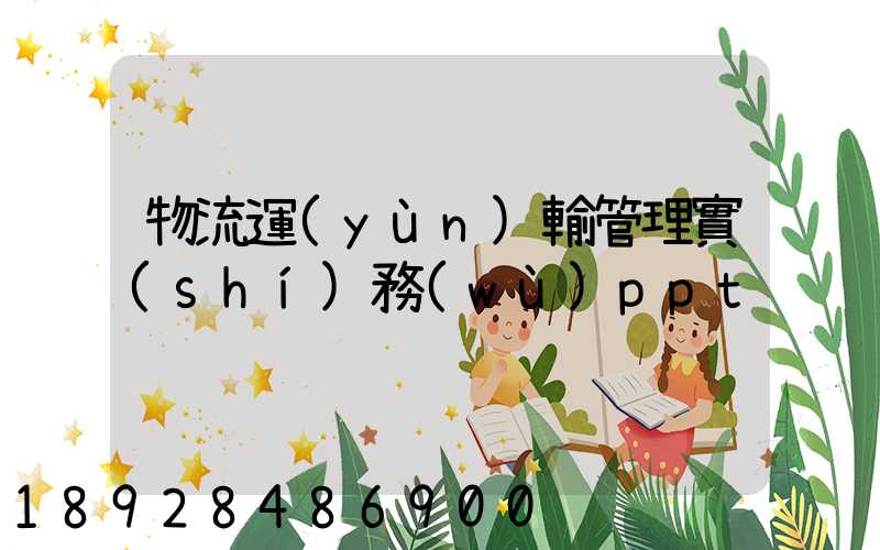 物流運(yùn)輸管理實(shí)務(wù)ppt