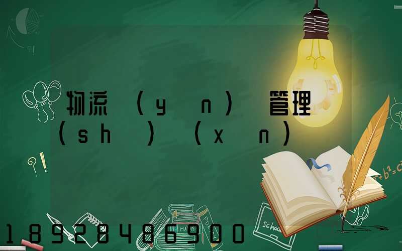 物流運(yùn)輸管理實(shí)訓(xùn)