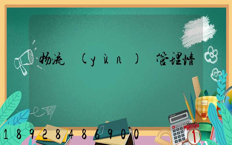 物流運(yùn)輸管理情緒