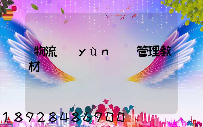 物流運(yùn)輸管理教材