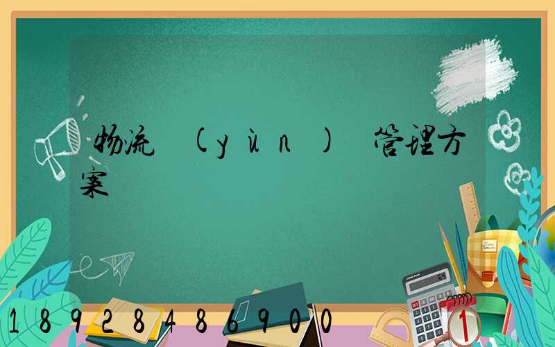 物流運(yùn)輸管理方案