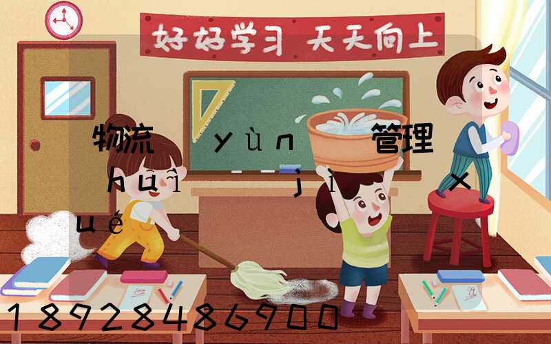 物流運(yùn)輸管理會(huì)計(jì)學(xué)