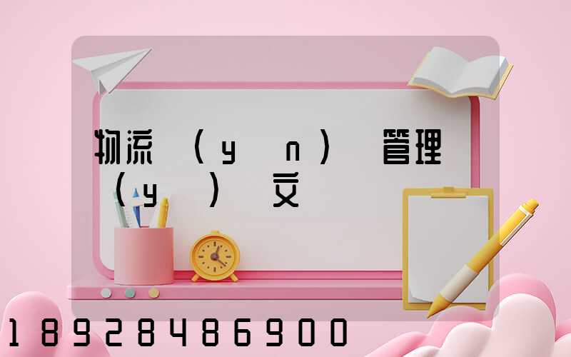 物流運(yùn)輸管理畢業(yè)論文