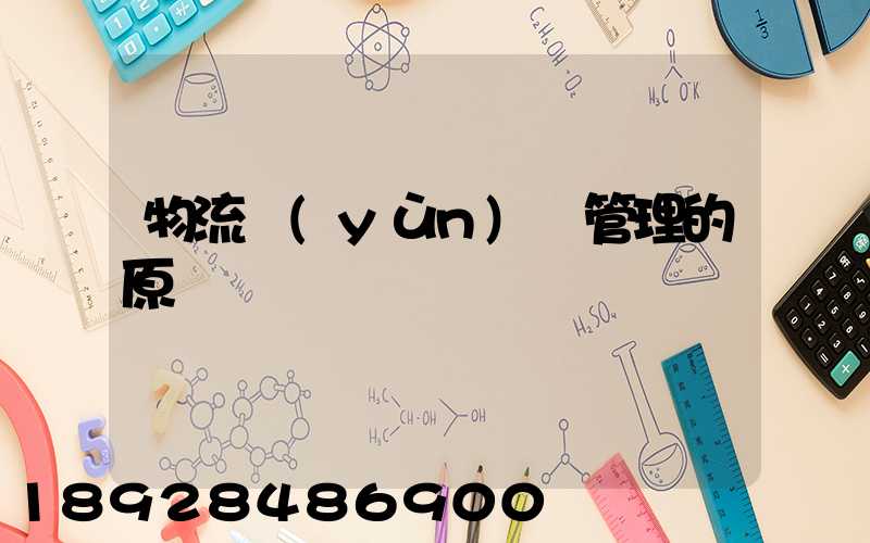 物流運(yùn)輸管理的原則